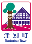 81津別町カントリーサイン