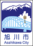 66旭川市カントリーサイン