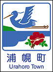 109浦幌町カントリーサイン