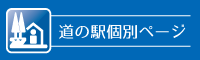 道の駅個別ページ