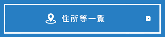 住所など一覧