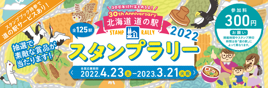 スタンプラリー2021
