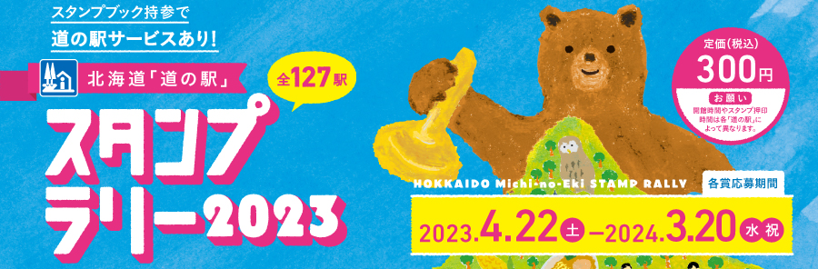 スタンプラリー2023