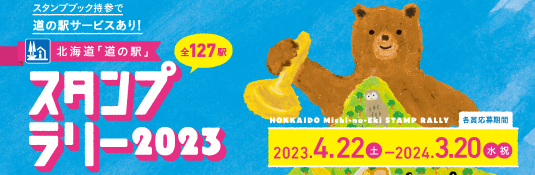 スタンプラリー2023