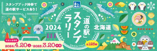 スタンプラリー2024
